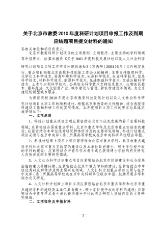 关于北京市教委2010年度科研计划项目申报工作及到期应结题项目提交材料的通知