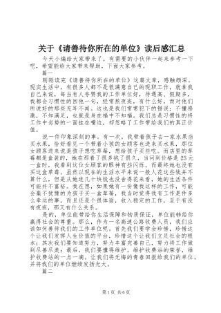 关于请善待你所在的单位读后感汇总
