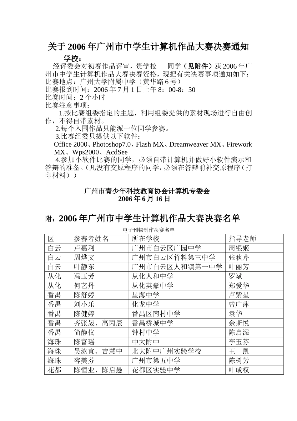 关于2006年广州市中学生计算机作品大赛决赛通知_第1页