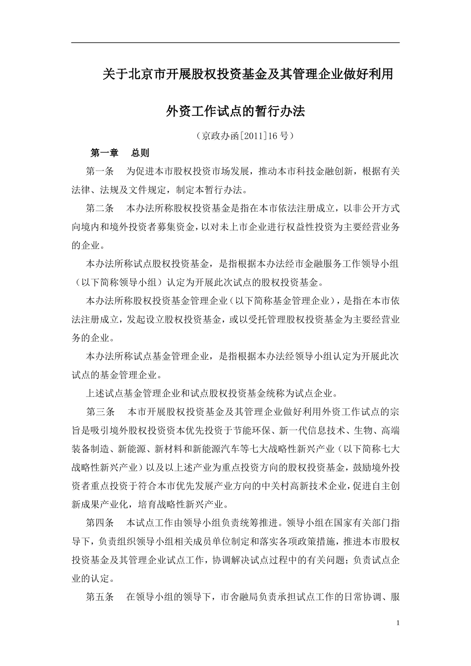 关于北京市开展股权投资基金及其管理企业做好利用外资工作试点的暂行办法_第1页
