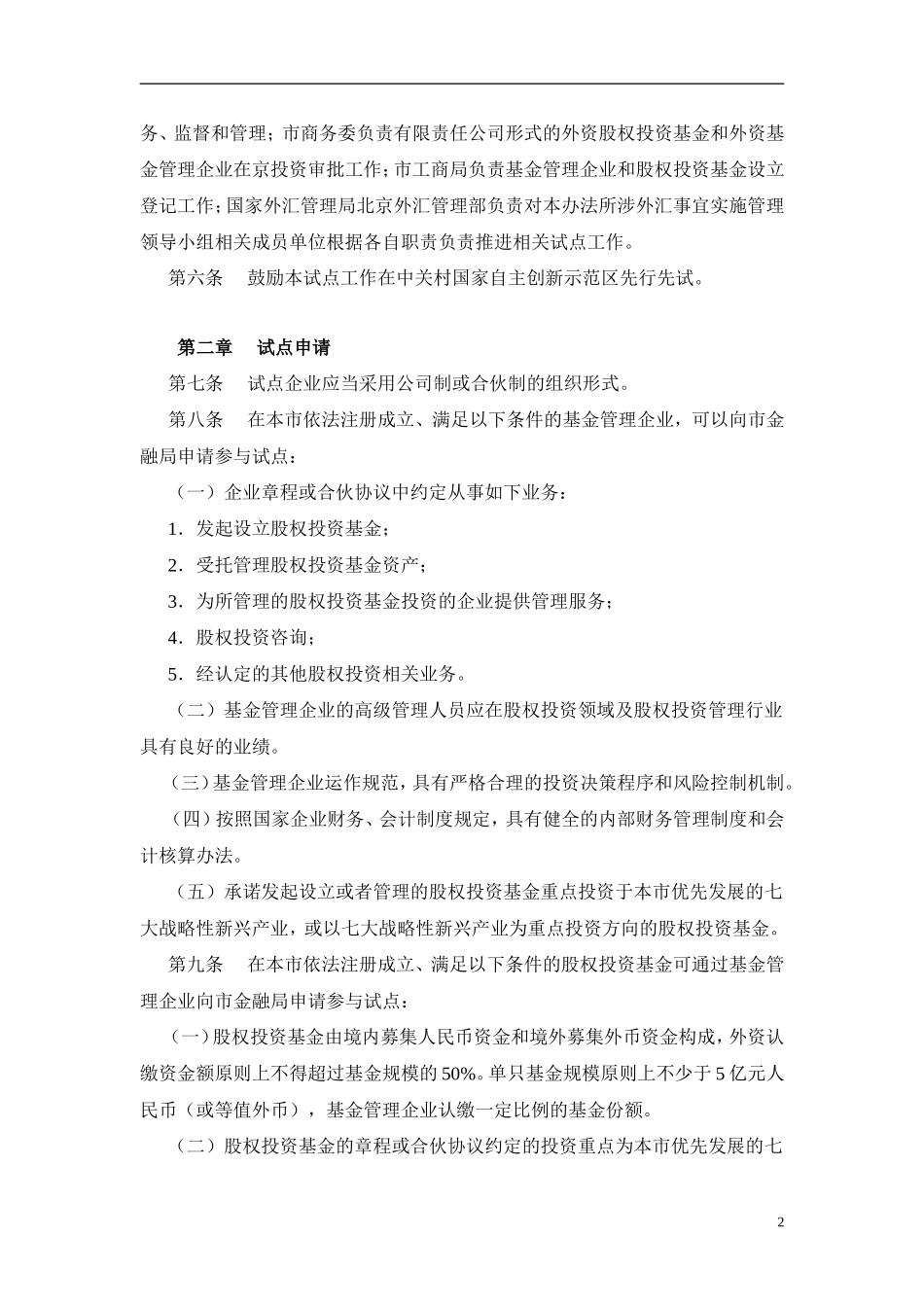 关于北京市开展股权投资基金及其管理企业做好利用外资工作试点的暂行办法_第2页