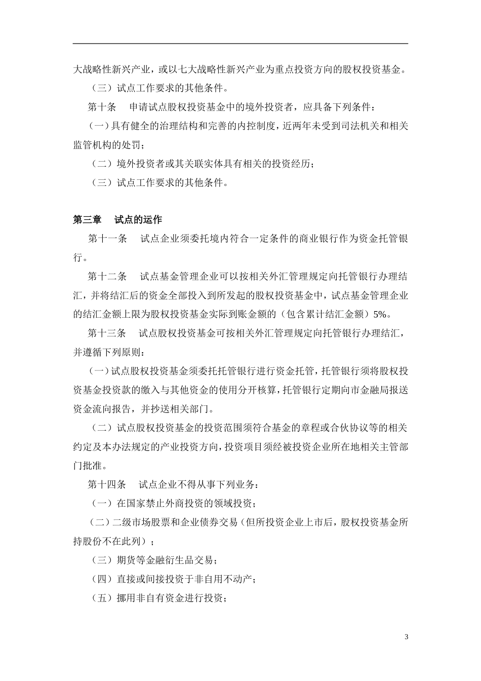 关于北京市开展股权投资基金及其管理企业做好利用外资工作试点的暂行办法_第3页