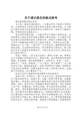 关于请示报告的格式参考