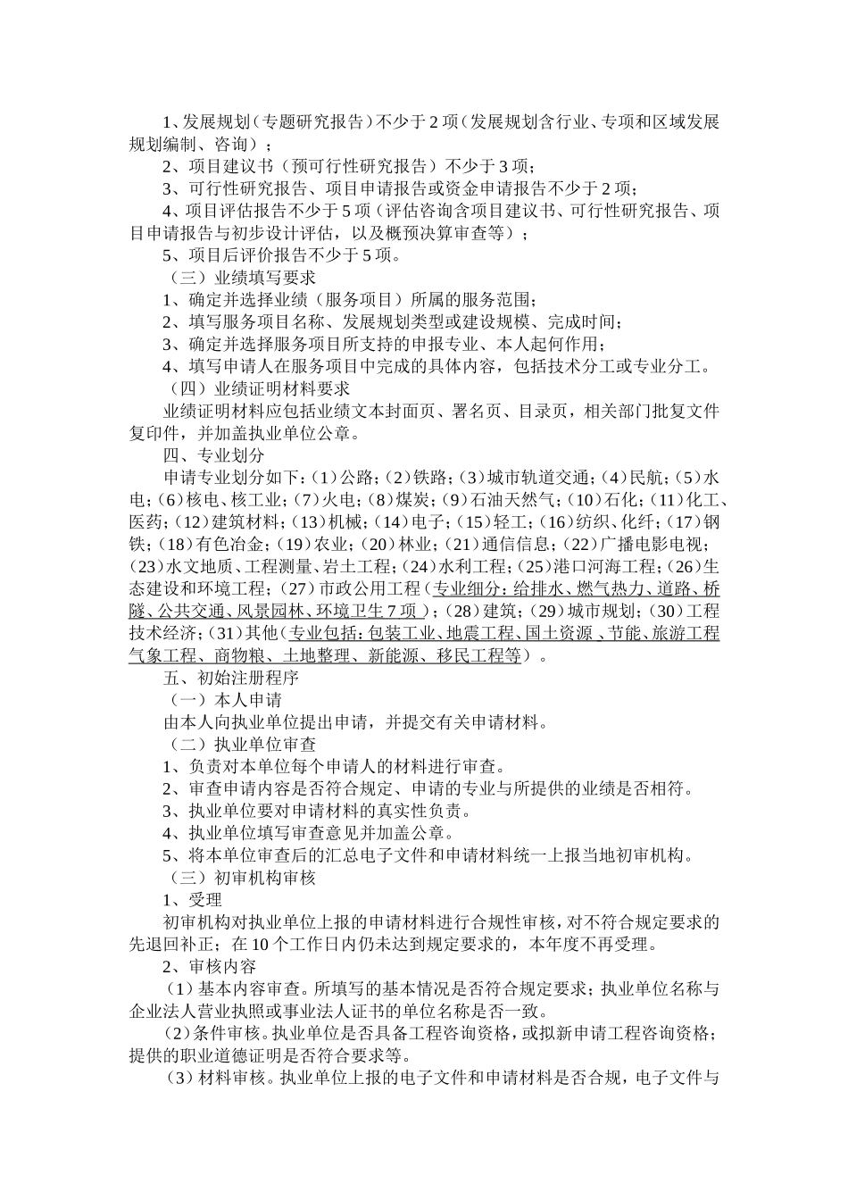 关于2006年注册咨询工程师(投资)初始注册-变更注册工作说明_第2页