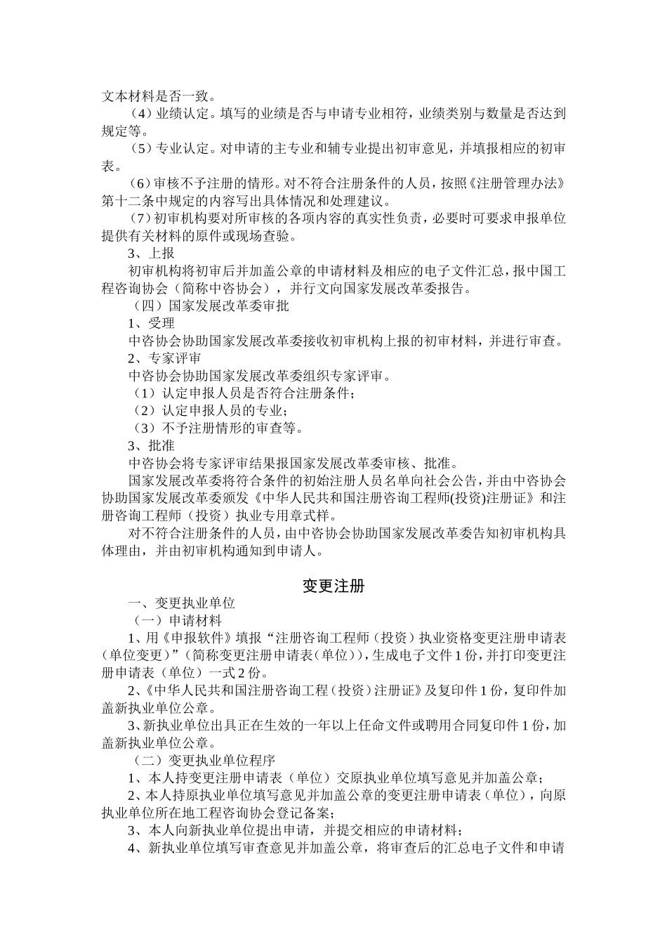 关于2006年注册咨询工程师(投资)初始注册-变更注册工作说明_第3页
