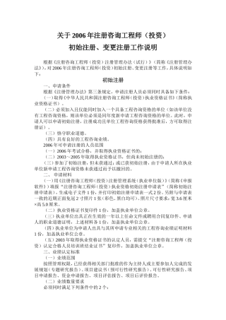 关于2006年注册咨询工程师(投资)初始注册-变更注册工作说明