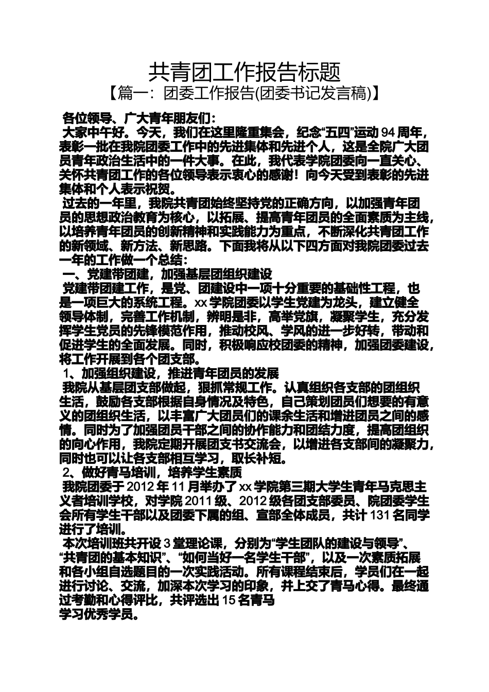 共青团工作报告标题_第1页