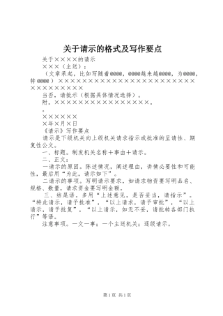 关于请示的格式及写作要点
