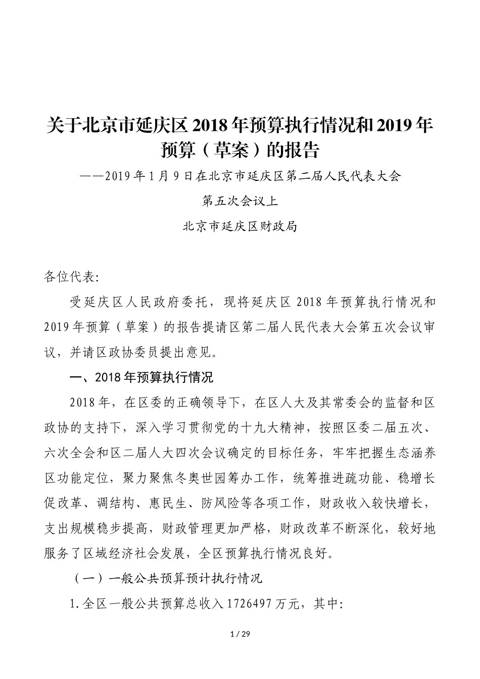 关于北京市延庆区2018年预算执行情况和2019年预算(草案_第1页