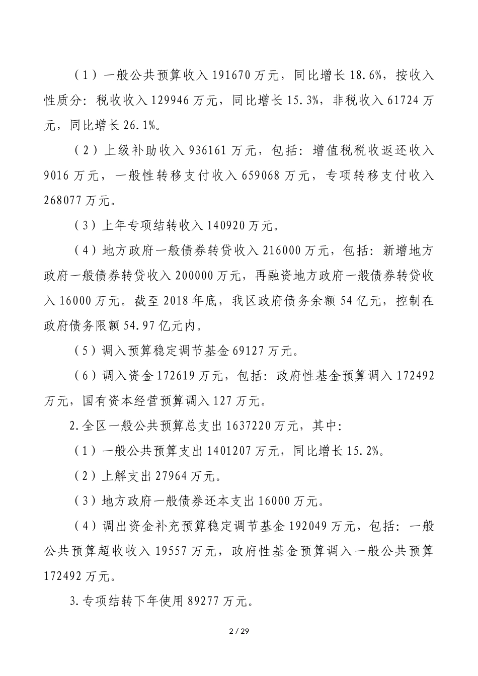 关于北京市延庆区2018年预算执行情况和2019年预算(草案_第2页