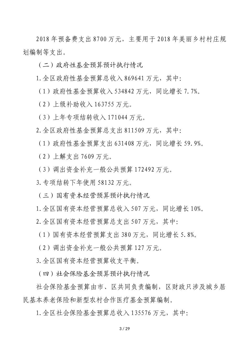 关于北京市延庆区2018年预算执行情况和2019年预算(草案_第3页