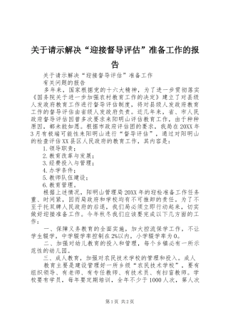 关于请示解决迎接督导评估准备工作的报告