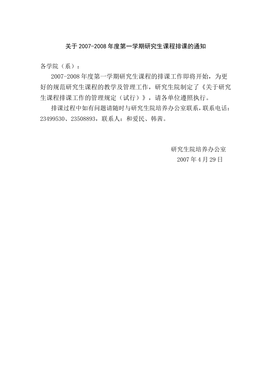 关于2007-2008年度第一学期研究生课程排课的通知_第1页