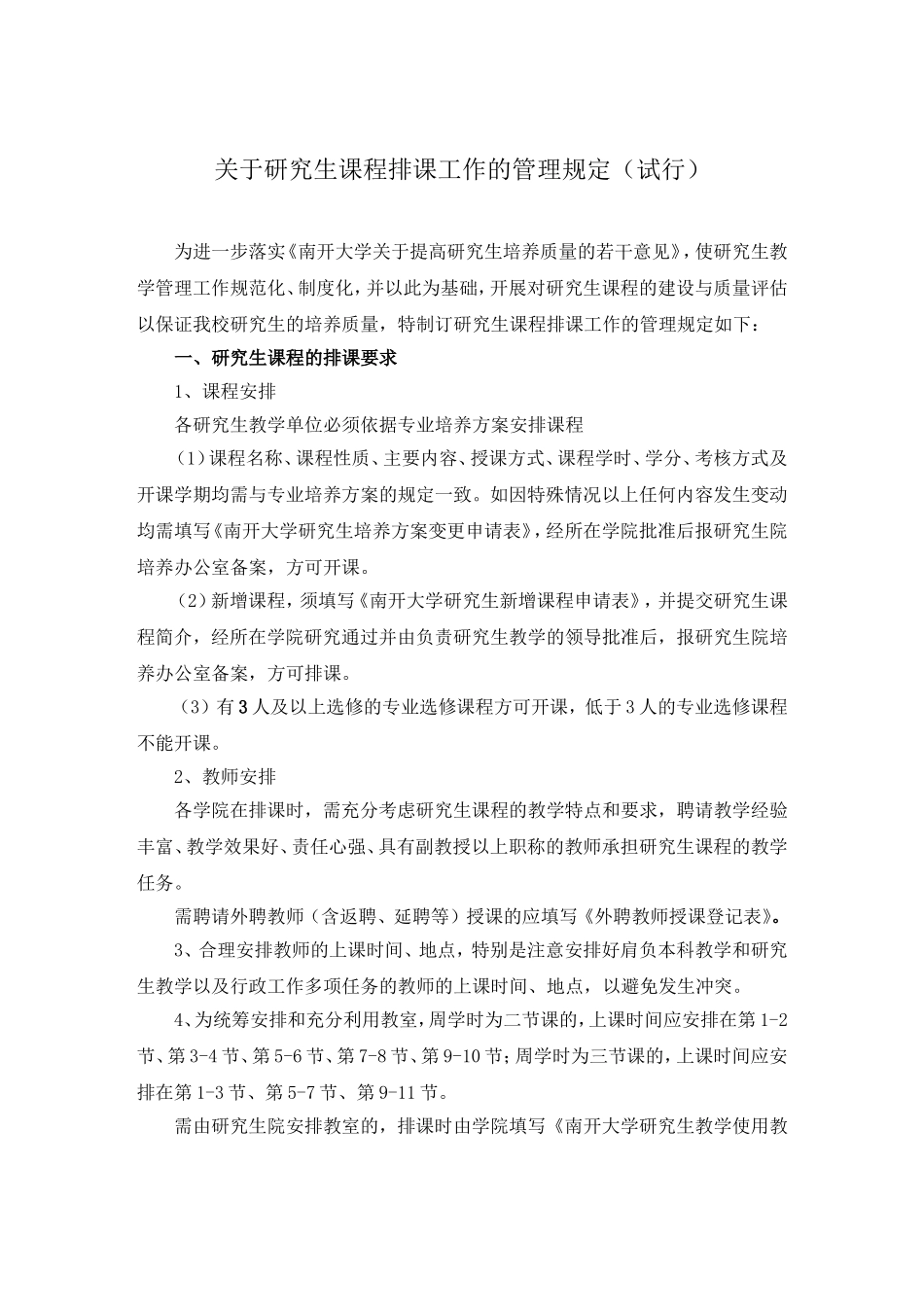 关于2007-2008年度第一学期研究生课程排课的通知_第2页