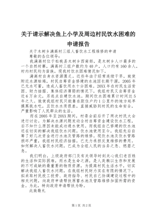 关于请示解决鱼上小学及周边村民饮水困难的申请报告