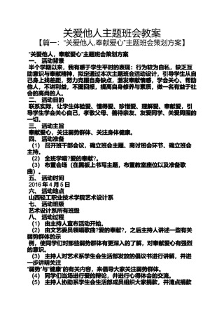 关爱他人主题班会教案