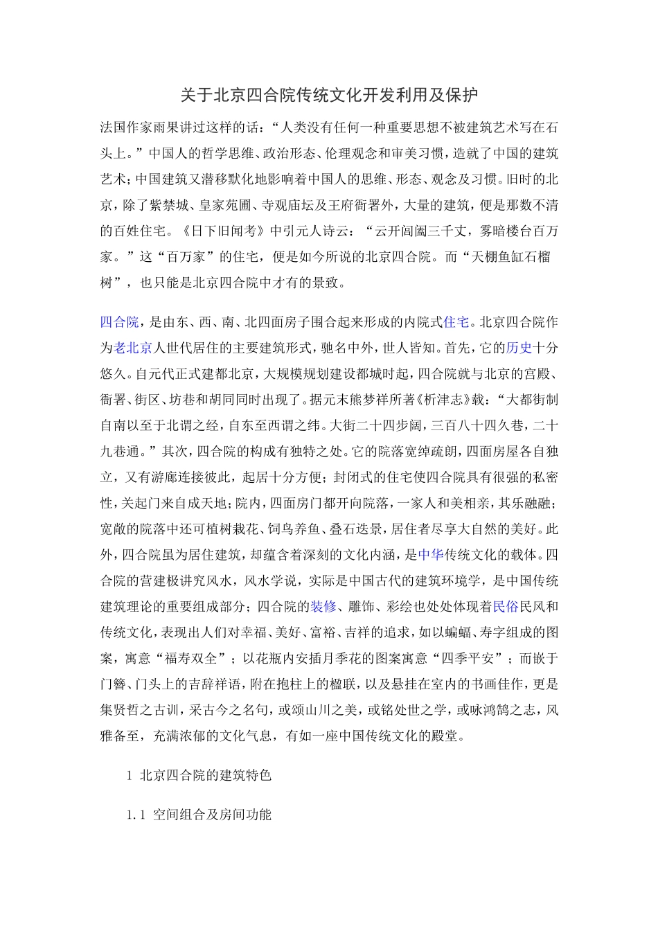 关于北京四合院的建筑特色及其形成原因。_第1页