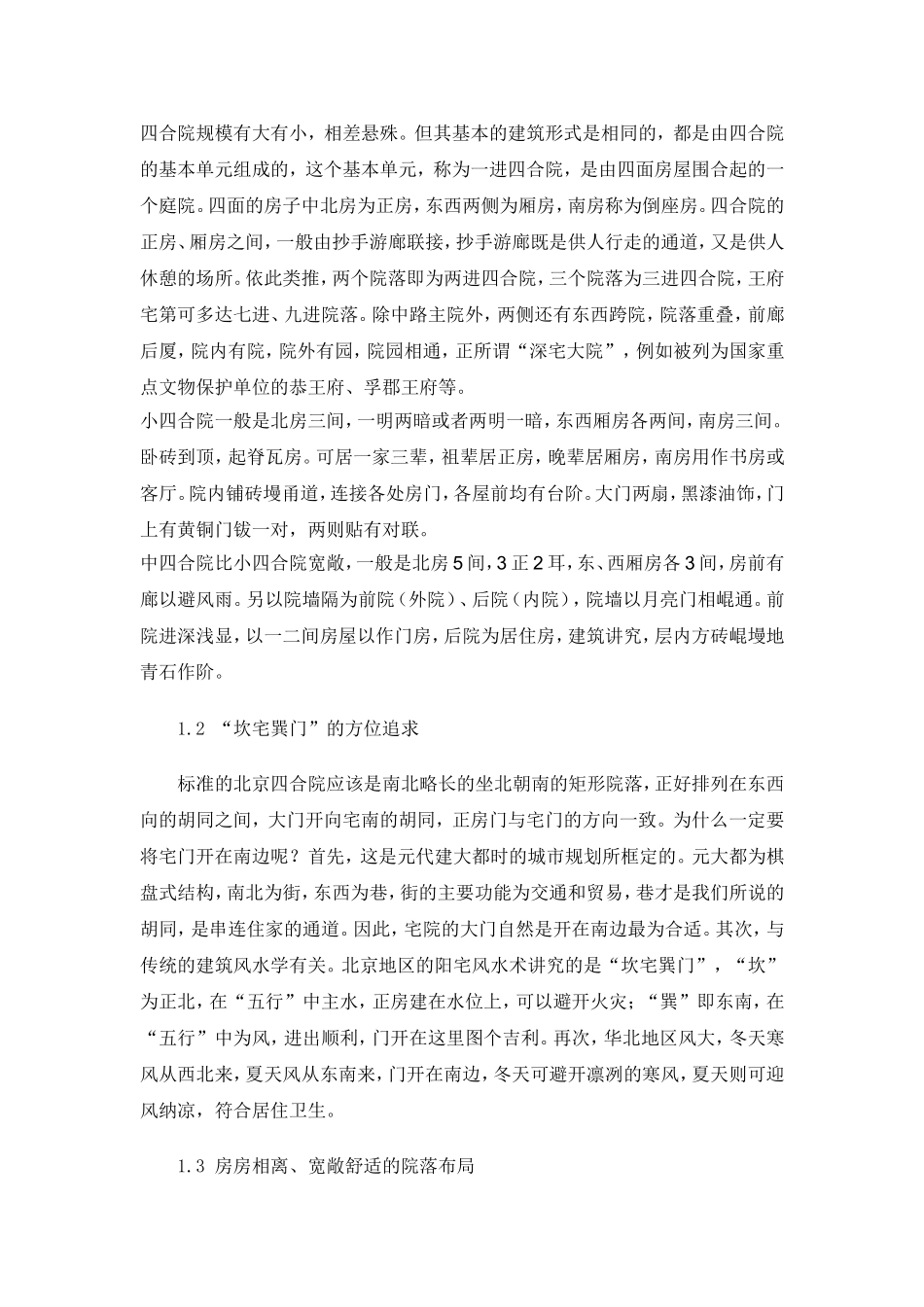 关于北京四合院的建筑特色及其形成原因。_第2页