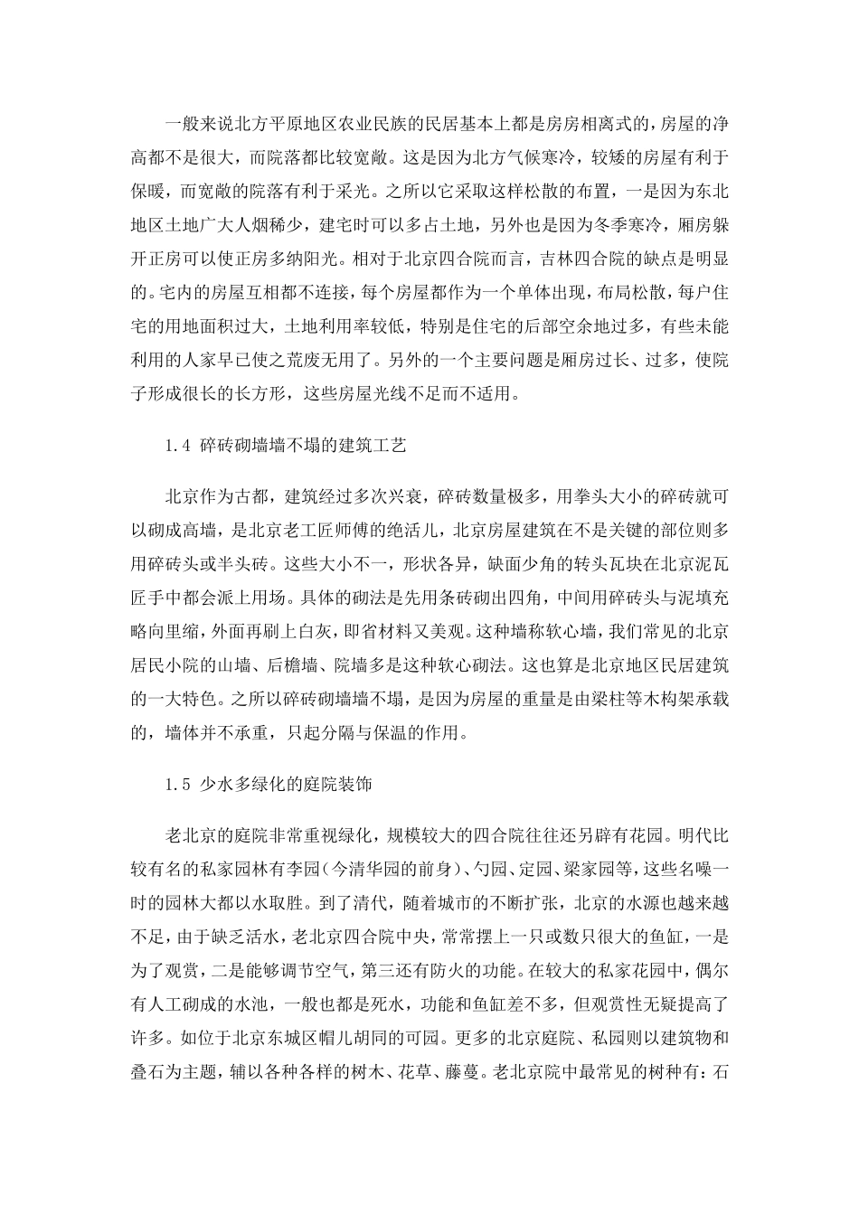 关于北京四合院的建筑特色及其形成原因。_第3页