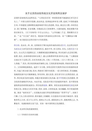 关于北京四合院的建筑特色及其形成原因。