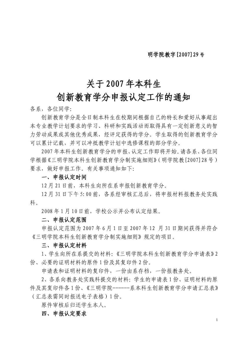 关于2007年本科生创新教育学分申报认定工作的通知_第1页