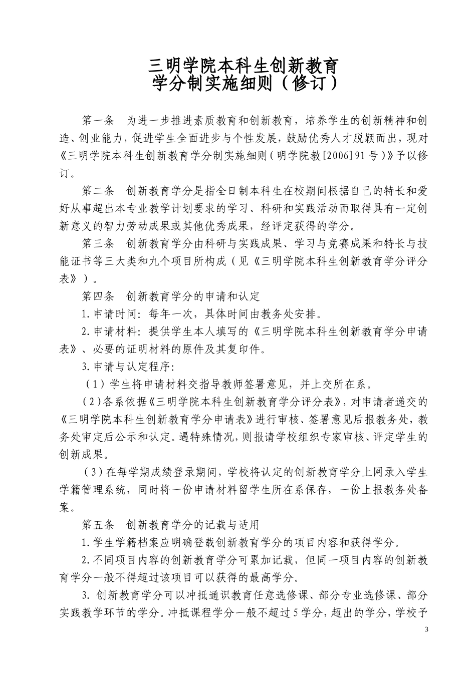 关于2007年本科生创新教育学分申报认定工作的通知_第3页