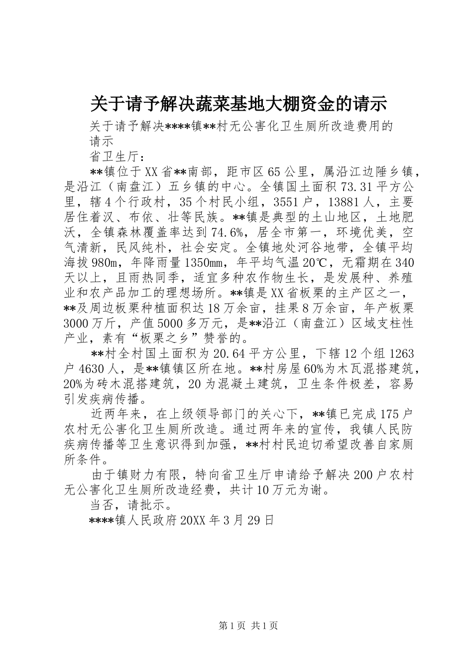 关于请予解决蔬菜基地大棚资金的请示_第1页