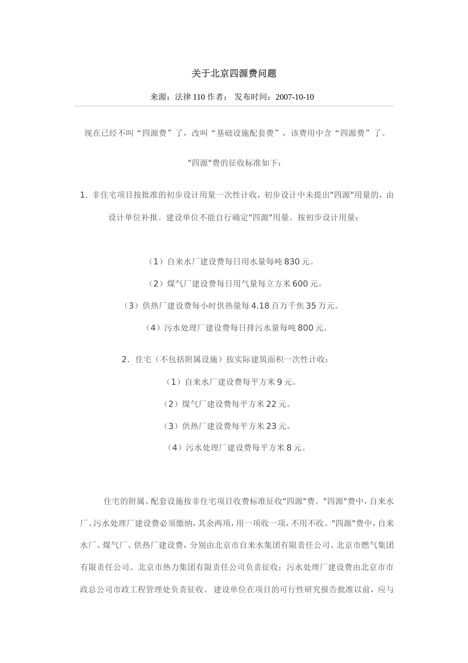关于北京四源费问题_第1页