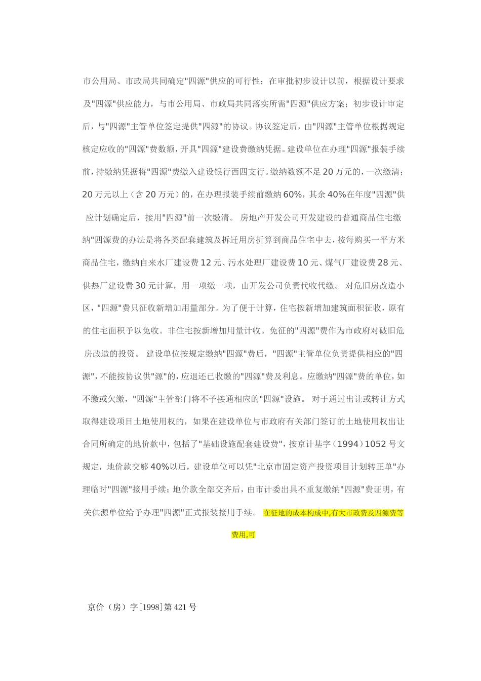 关于北京四源费问题_第2页