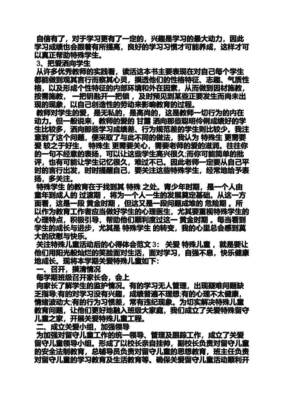 关爱特殊儿童的心得_第3页