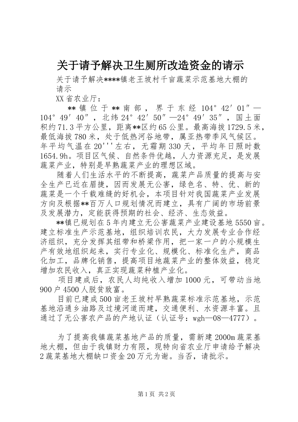 关于请予解决卫生厕所改造资金的请示_第1页