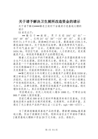 关于请予解决卫生厕所改造资金的请示