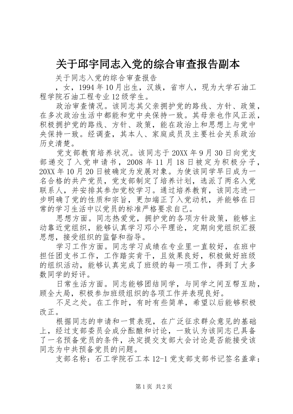 关于邱宇同志入党的综合审查报告副本_第1页