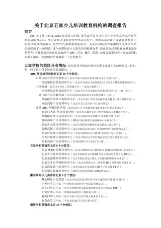 关于北京五家少儿培训教育机构的调研