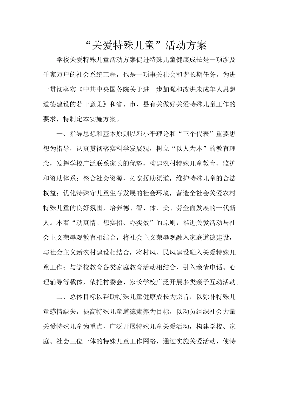 关爱特殊儿童方案_第1页