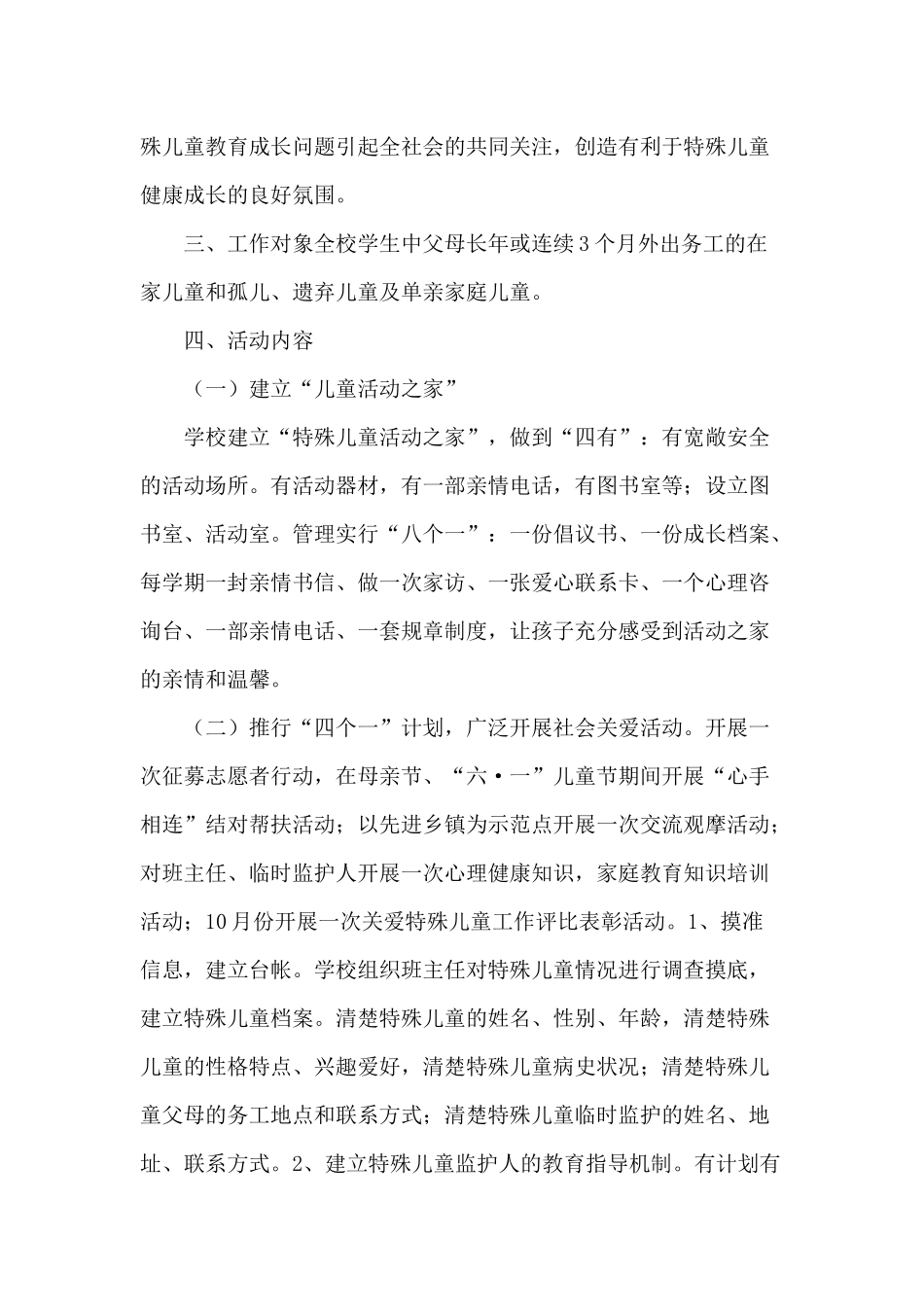 关爱特殊儿童方案_第2页