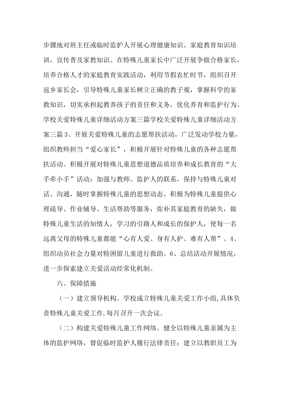关爱特殊儿童方案_第3页