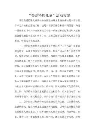 关爱特殊儿童方案