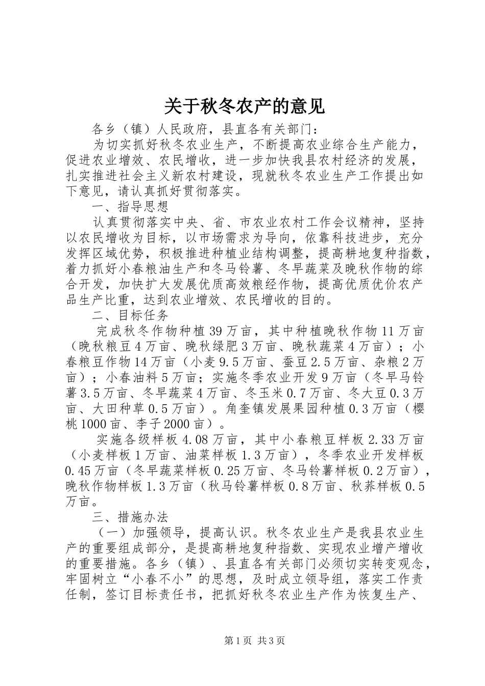 关于秋冬农产的意见_第1页