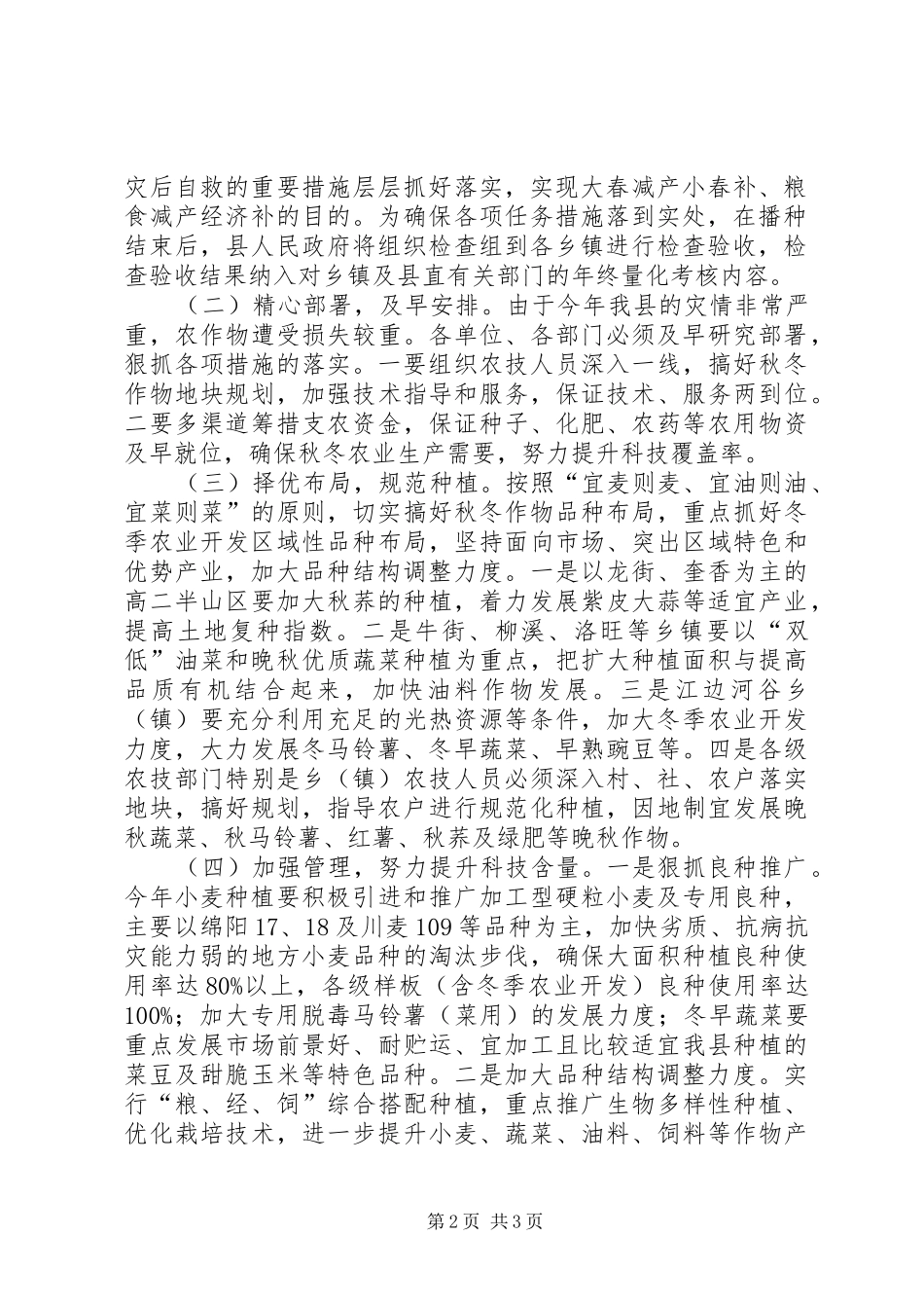 关于秋冬农产的意见_第2页