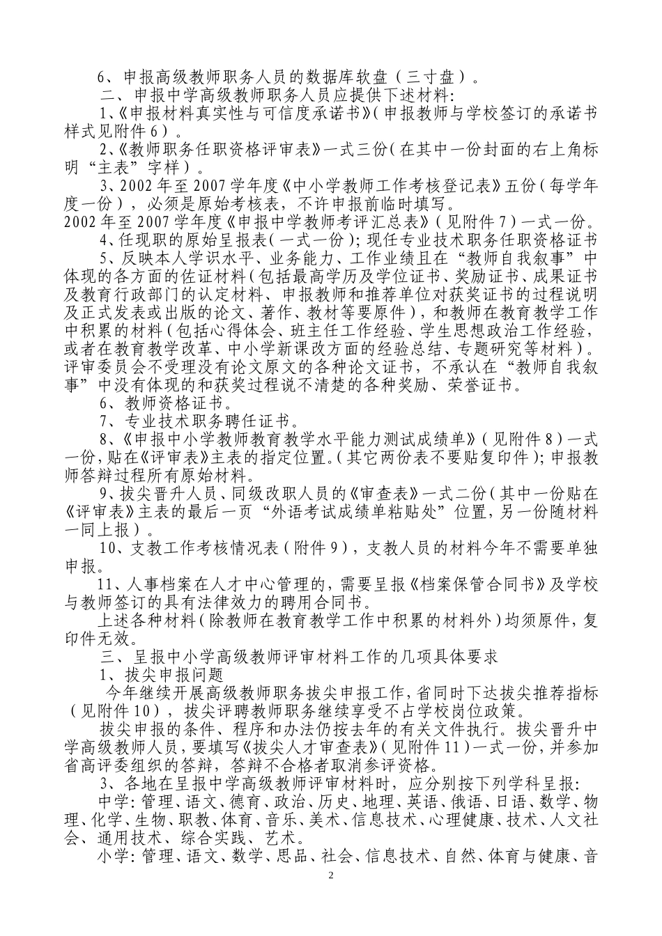关于2007年呈报中学高级教师职务评审材料有关问题的通知_第2页