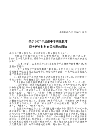 关于2007年呈报中学高级教师职务评审材料有关问题的通知