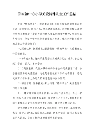 关爱特殊儿童工作总结