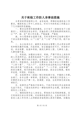 关于秋检工作防人身事故措施