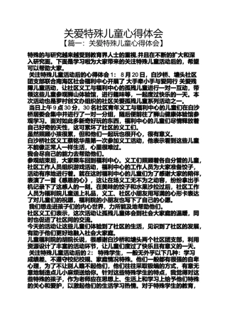 关爱特殊儿童心得体会