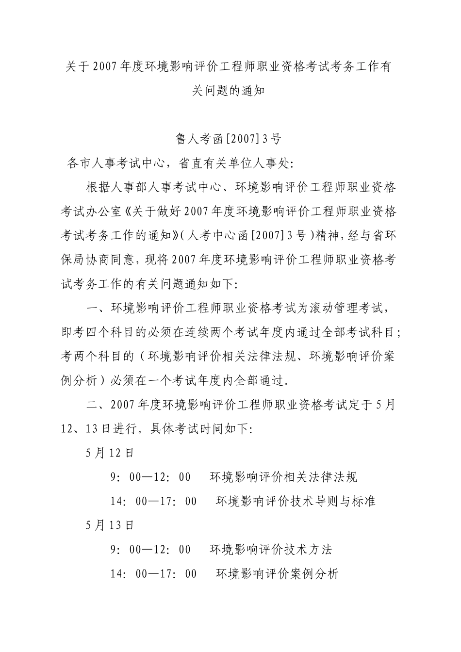 关于2007年度环境影响评价工程师职业资格考试考务工作有关问题的通知_第1页