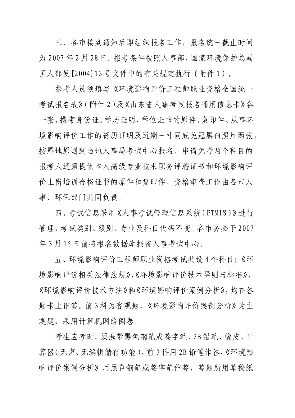 关于2007年度环境影响评价工程师职业资格考试考务工作有关问题的通知_第2页