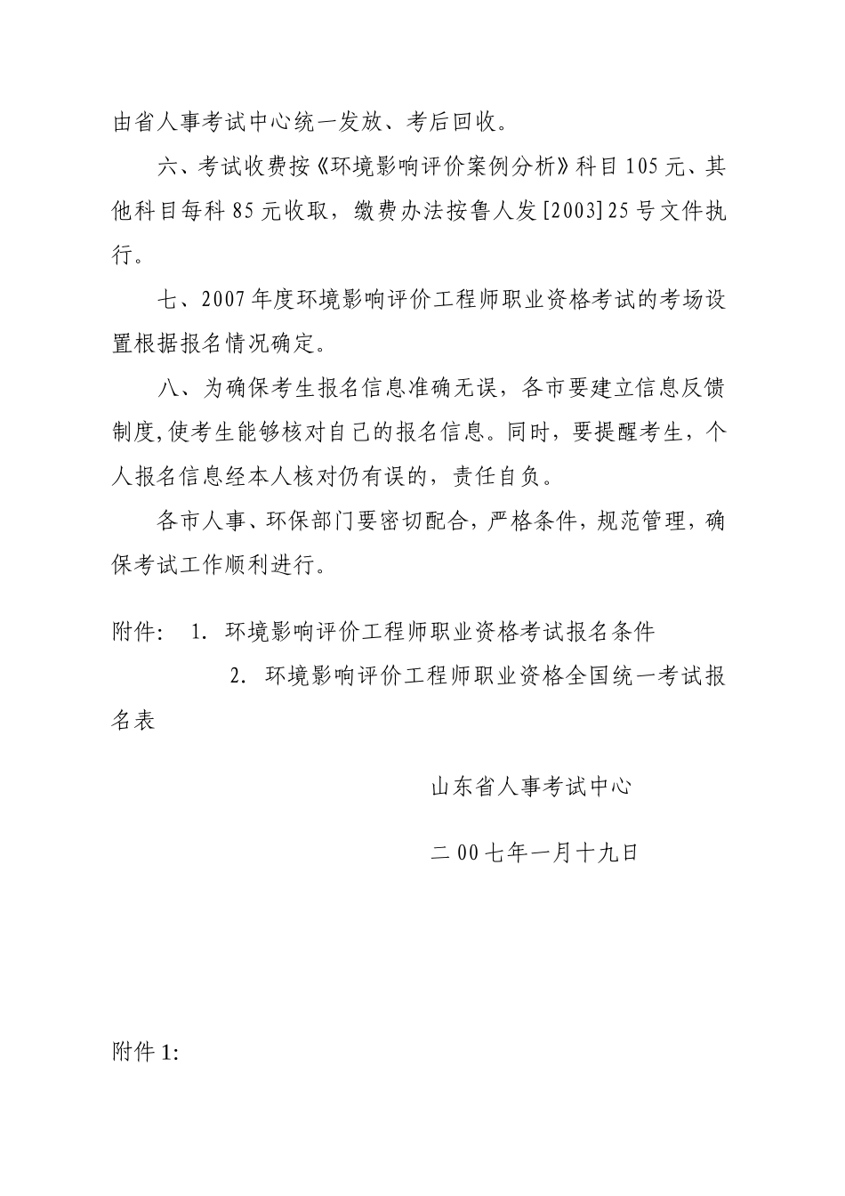 关于2007年度环境影响评价工程师职业资格考试考务工作有关问题的通知_第3页