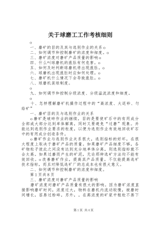 关于球磨工工作考核细则