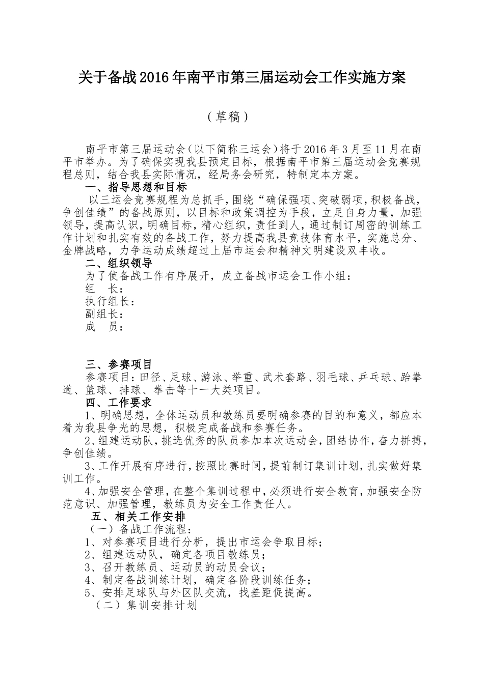 关于备战第三届市运会工作方案_第1页